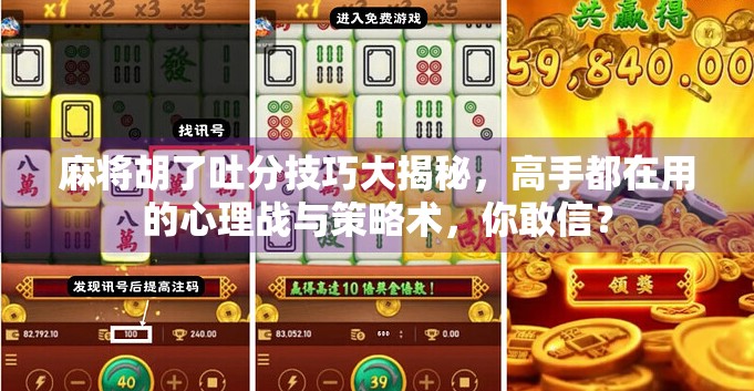 麻将胡了吐分技巧大揭秘，高手都在用的心理战与策略术，你敢信？
