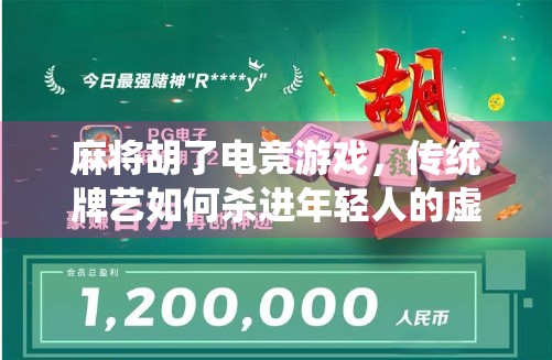 麻将胡了电竞游戏，传统牌艺如何杀进年轻人的虚拟战场？