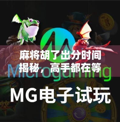 麻将胡了出分时间揭秘，高手都在等的黄金三秒，你错过了吗？