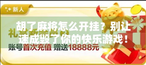 胡了麻将怎么开挂？别让速成毁了你的快乐游戏！