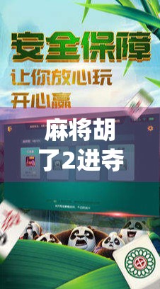 麻将胡了2进夺宝，从传统游戏到全民狂欢的数字新赛道