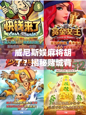 威尼斯娱麻将胡了？揭秘赌城背后的娱乐与风险