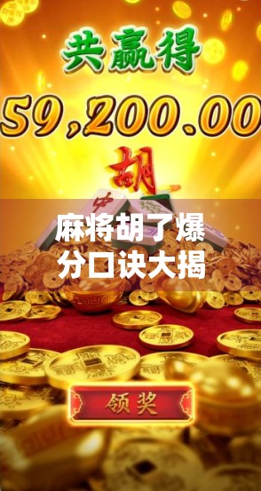 麻将胡了爆分口诀大揭秘！新手秒变高手，赢钱秘诀全公开！