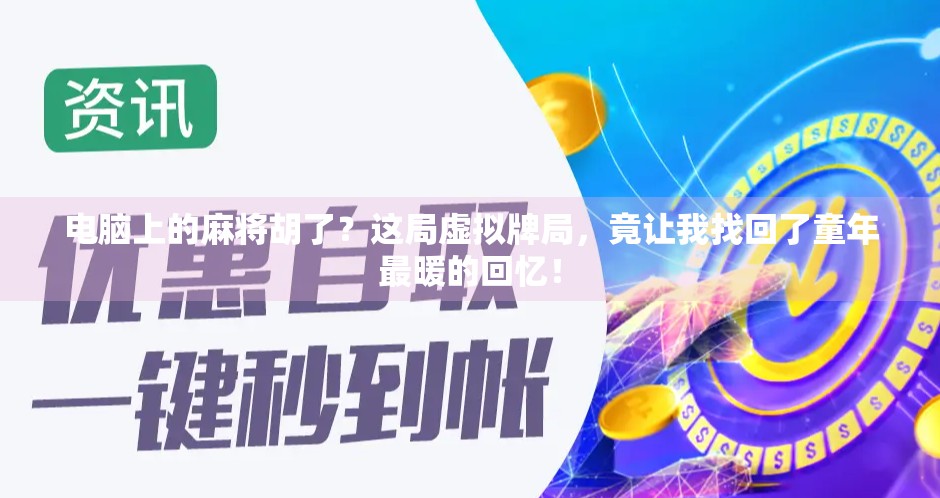 电脑上的麻将胡了？这局虚拟牌局，竟让我找回了童年最暖的回忆！