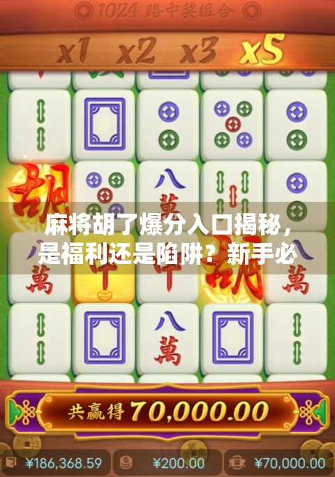 麻将胡了爆分入口揭秘，是福利还是陷阱？新手必看避坑指南！