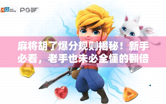 麻将胡了爆分规则揭秘！新手必看，老手也未必全懂的翻倍密码！