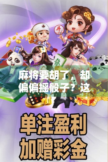 麻将要胡了，却偏偏摇骰子？这波操作，真是让人又爱又恨！