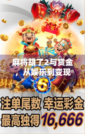 麻将胡了2与赏金，从娱乐到变现，年轻人的新牌局经济