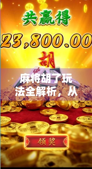 麻将胡了玩法全解析，从入门到精通，带你玩转中国国粹！