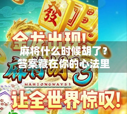 麻将什么时候胡了？答案藏在你的心法里！