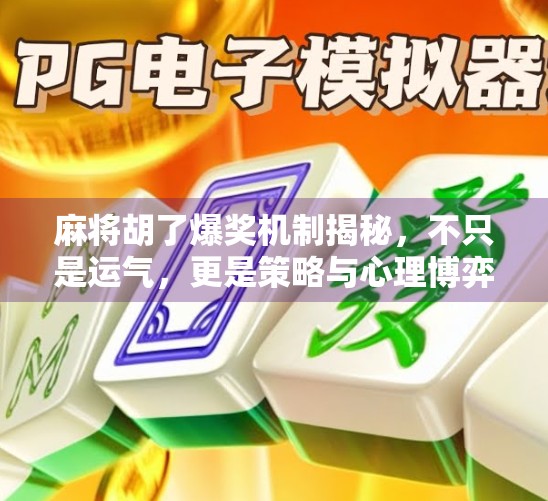 麻将胡了爆奖机制揭秘，不只是运气，更是策略与心理博弈的盛宴！