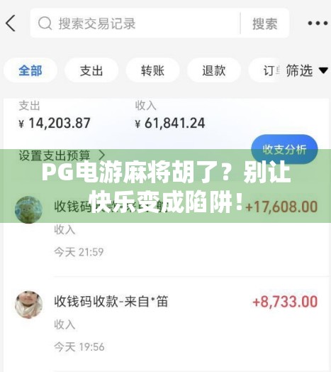 PG电游麻将胡了？别让快乐变成陷阱！