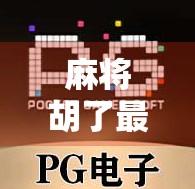 麻将胡了最大的奖，不是钱，而是这个！