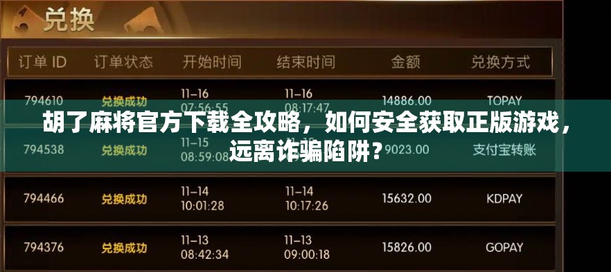 胡了麻将官方下载全攻略，如何安全获取正版游戏，远离诈骗陷阱？