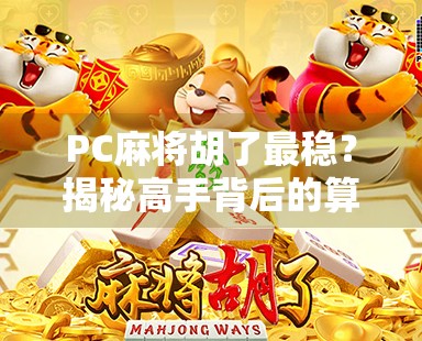 PC麻将胡了最稳？揭秘高手背后的算法与心理战！