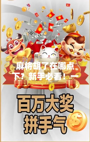 麻将胡了在哪点下？新手必看！一文教你轻松找到胡牌按钮！