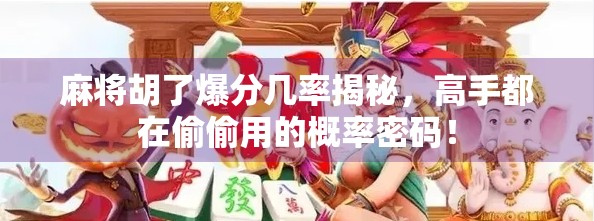 麻将胡了爆分几率揭秘，高手都在偷偷用的概率密码！