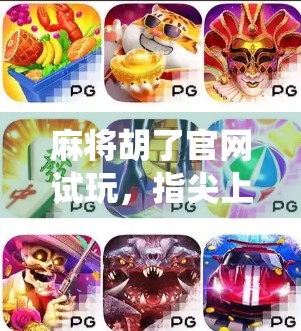 麻将胡了官网试玩,指尖上的传统智慧,还是数字时代的陷阱? 麻将胡了官网试玩,指尖上的传统智慧,还是数字时代的陷阱?