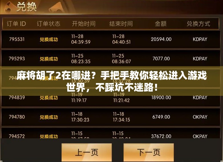 麻将胡了2在哪进?手把手教你轻松进入游戏世界,不踩坑不迷路! 麻将胡了2在哪进?手把手教你轻松进入游戏世界,不踩坑不迷路!