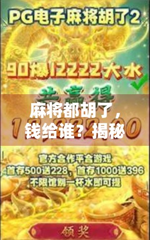 麻将都胡了，钱给谁？揭秘牌桌上最扎心的输赢游戏