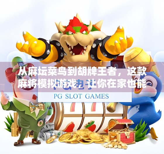 从麻坛菜鸟到胡牌王者，这款麻将模拟游戏，让你在家也能练出真本事！