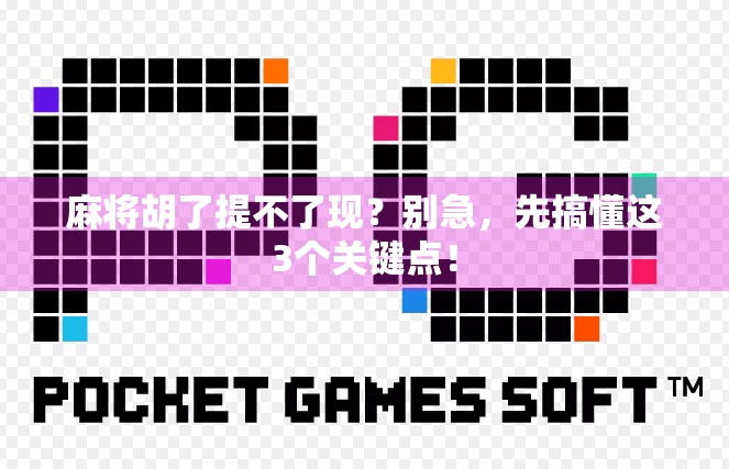 麻将胡了提不了现？别急，先搞懂这3个关键点！