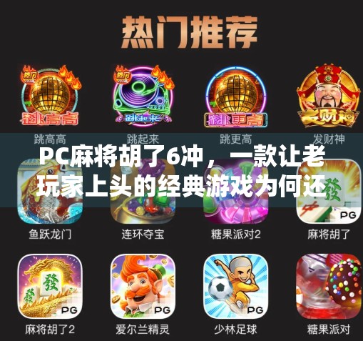 PC麻将胡了6冲,一款让老玩家上头的经典游戏为何还能火? PC麻将胡了6冲,一款让老玩家上头的经典游戏为何还能火?