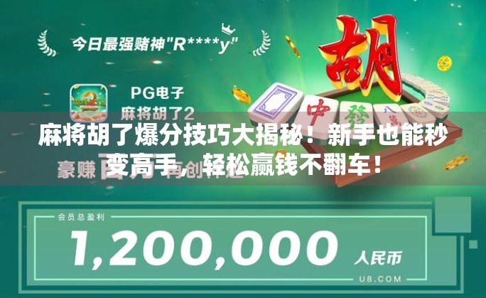 麻将胡了爆分技巧大揭秘！新手也能秒变高手，轻松赢钱不翻车！