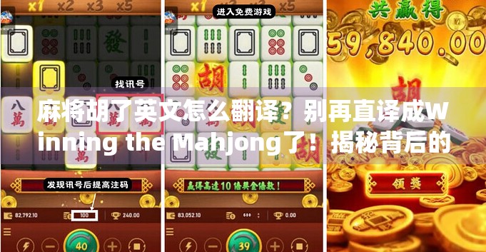 麻将胡了英文怎么翻译？别再直译成Winning the Mahjong了！揭秘背后的文化密码！