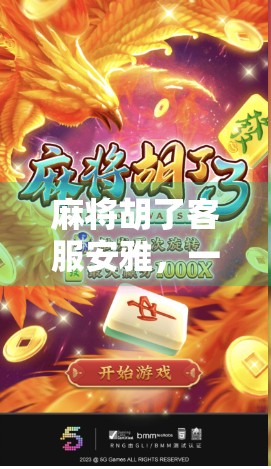 麻将胡了客服安雅，一个游戏背后的真实声音