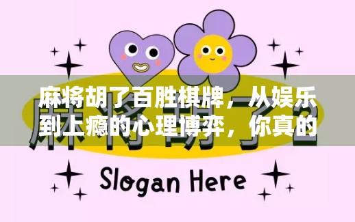 麻将胡了百胜棋牌，从娱乐到上瘾的心理博弈，你真的只是在玩牌吗？