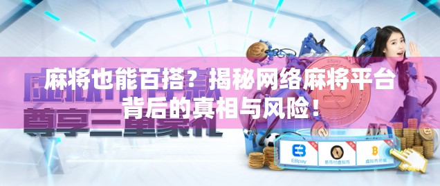 麻将也能百搭？揭秘网络麻将平台背后的真相与风险！