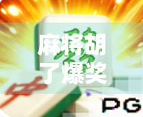 麻将胡了爆奖时间，一场全民娱乐的狂欢，背后藏着怎样的运气经济学？