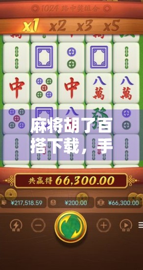 麻将胡了百搭下载，手机上的老友记还是数字陷阱？