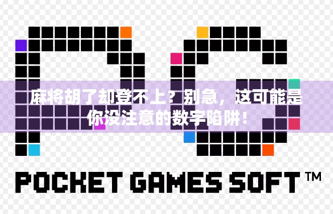 麻将胡了却登不上？别急，这可能是你没注意的数字陷阱！