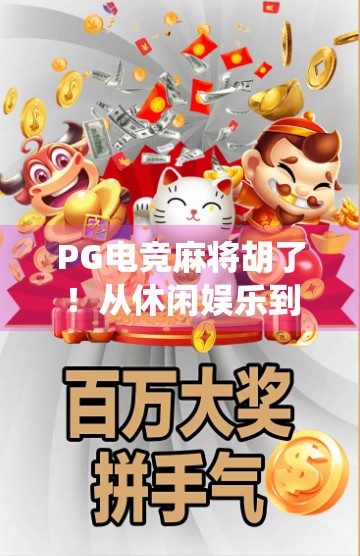PG电竞麻将胡了！从休闲娱乐到全民竞技，这波操作让传统牌局彻底破圈！