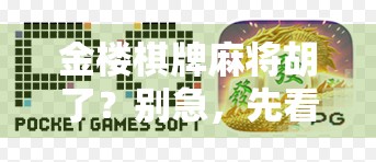 金楼棋牌麻将胡了？别急，先看懂这3个隐藏规则再上桌！