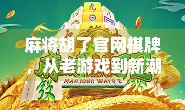 麻将胡了官网棋牌，从老游戏到新潮流的数字跃迁之路