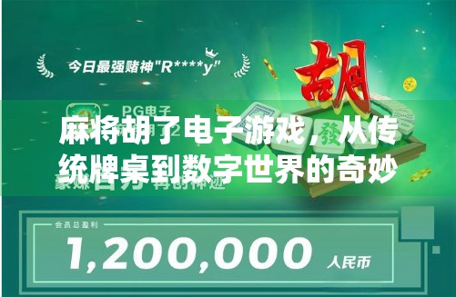 麻将胡了电子游戏，从传统牌桌到数字世界的奇妙跃迁
