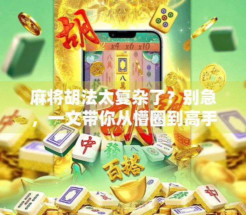 麻将胡法太复杂了？别急，一文带你从懵圈到高手