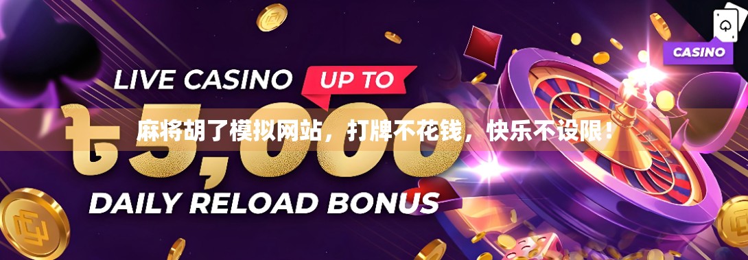 麻将胡了模拟网站，打牌不花钱，快乐不设限！