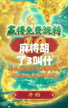 麻将胡了3叫什么？揭秘三番背后的牌局玄机与玩家智慧！