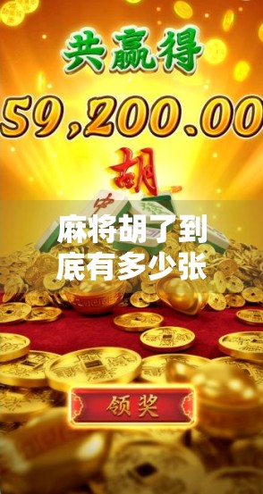 麻将胡了到底有多少张牌？揭秘你从未注意的隐藏规则！