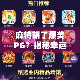 麻将胡了爆奖PG？揭秘幸运牌局背后的真相与陷阱！