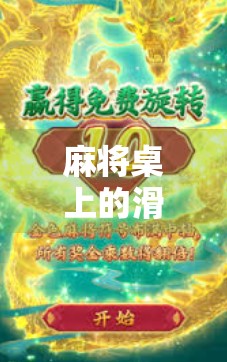 麻将桌上的滑牌奇迹，一局胡牌，竟成全网热议的玄学传奇？