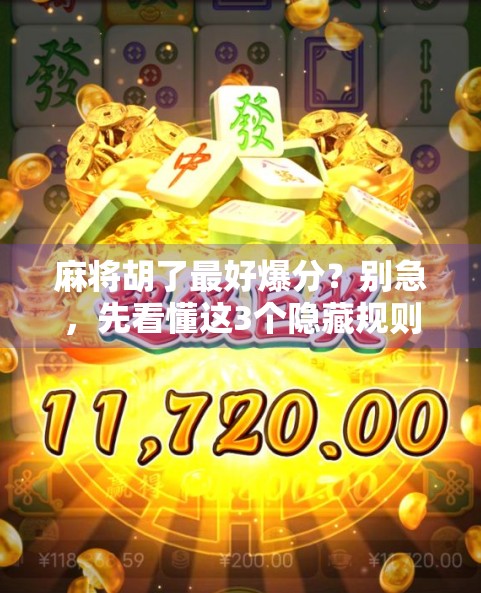 麻将胡了最好爆分？别急，先看懂这3个隐藏规则！